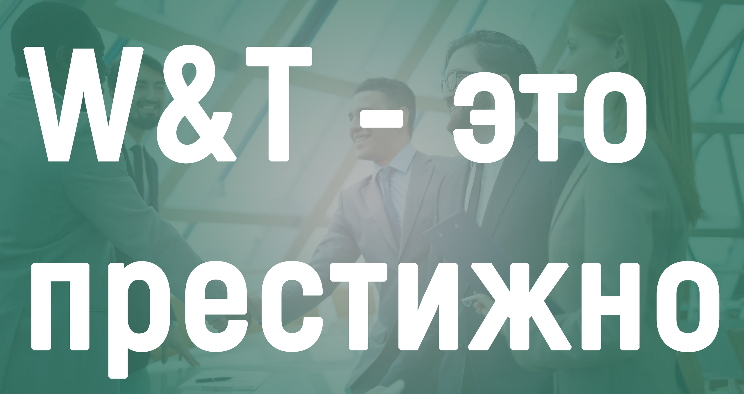 Часть 4 . Work and Travel - это престижно