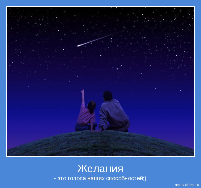 Впечатления и опыт, мечты сбудутся! Только поверь!)